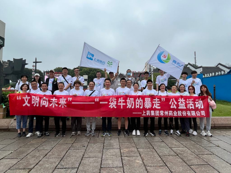 上藥常藥人與全市“奶粉”一起， 共赴十年之約，為愛暴走！